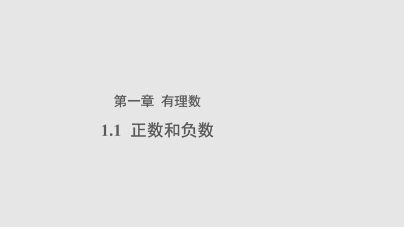 1.1正数和负数参考教学课件01