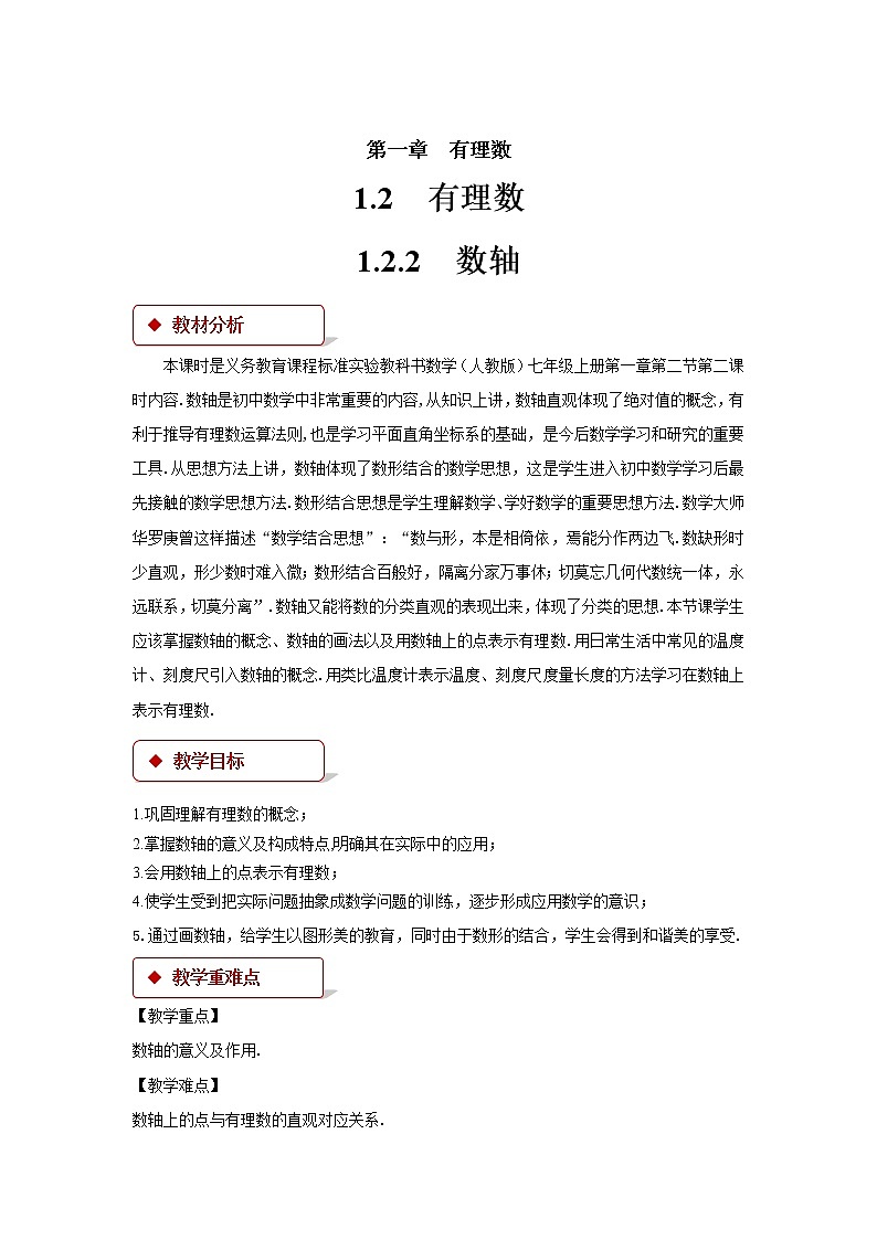 1.2.2数轴参考教案第1页