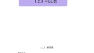 初中数学人教版七年级上册第一章 有理数1.2 有理数1.2.3 相反数教学设计