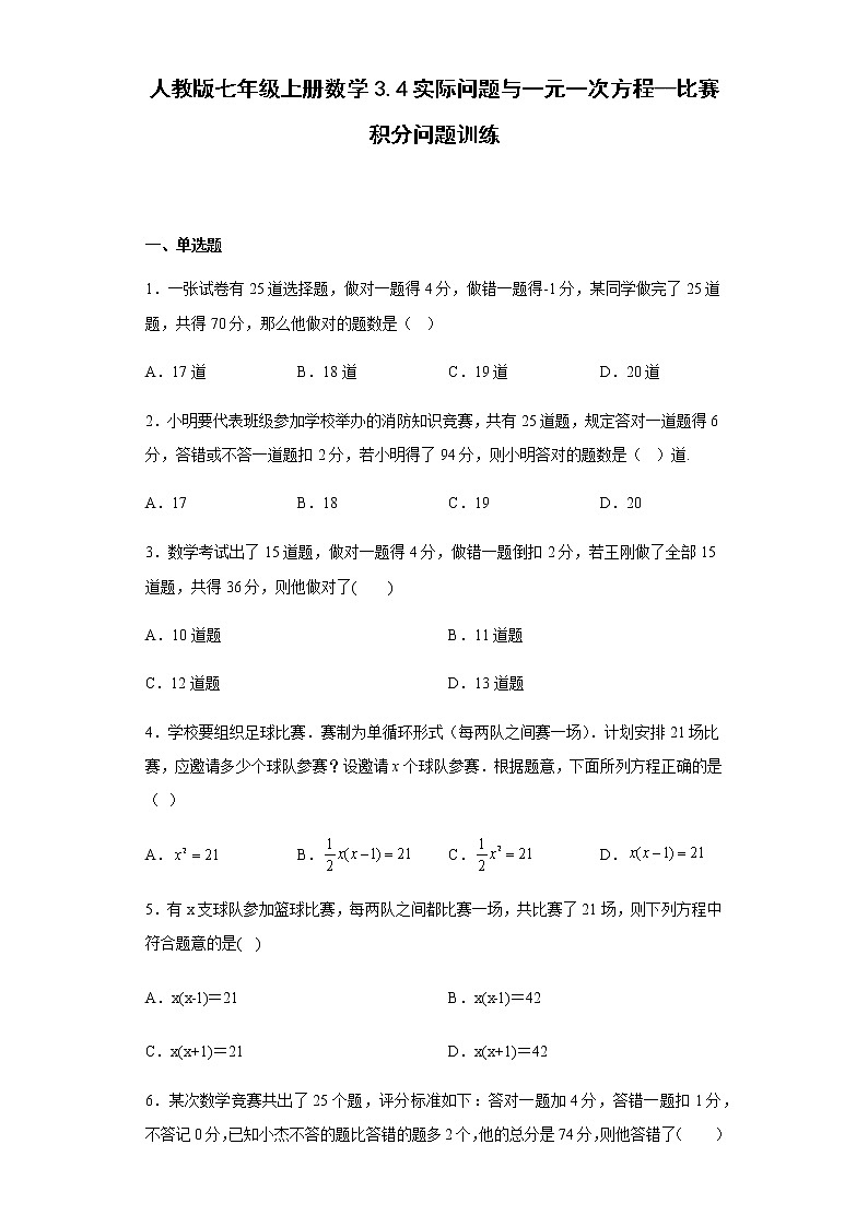 人教版七年级上册数学3.4实际问题与一元一次方程 比赛积分问题训练(含答案)第1页