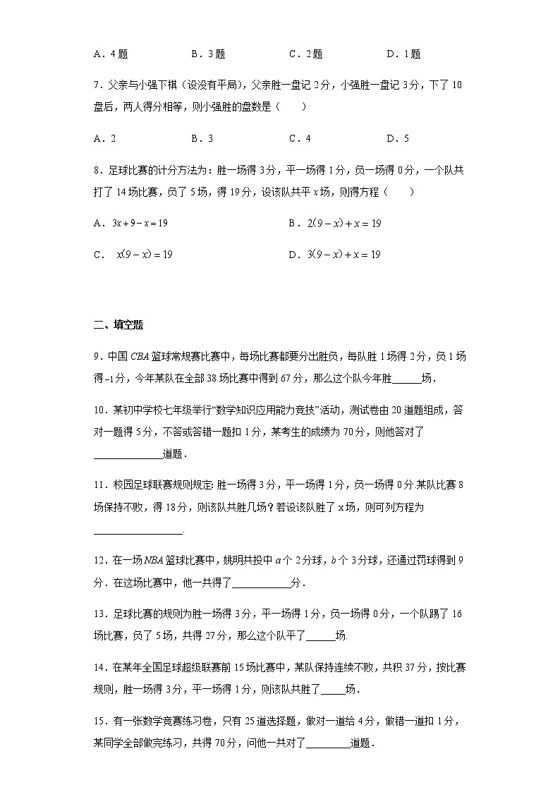 人教版七年级上册数学3.4实际问题与一元一次方程 比赛积分问题训练(含答案)第2页
