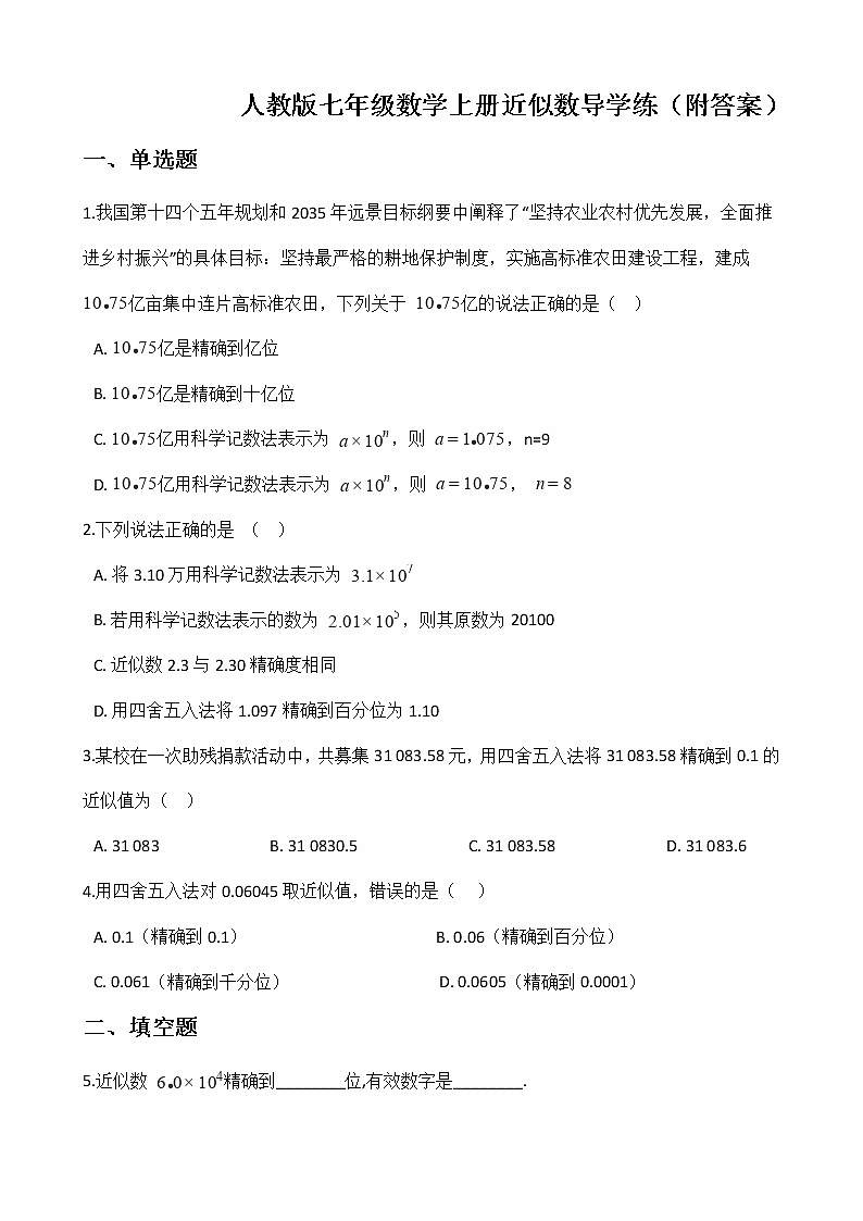 人教版七年级数学上册1.5.3近似数导学练(附答案)第1页