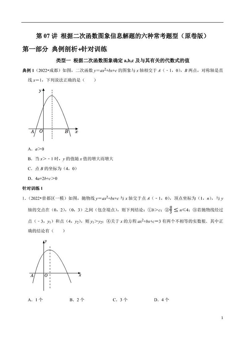 第07讲_根据二次函数的图象信息解题的六种常考题型-2022-2023学年九年级数学上册常考点(数学思想+解题技巧+专项突破+精准提升)(人教版)第1页
