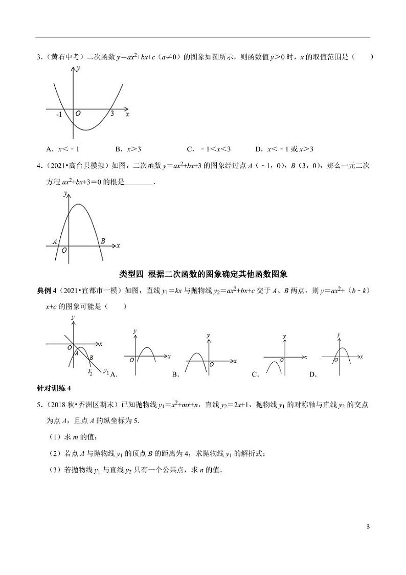 第07讲_根据二次函数的图象信息解题的六种常考题型-2022-2023学年九年级数学上册常考点(数学思想+解题技巧+专项突破+精准提升)(人教版)第3页