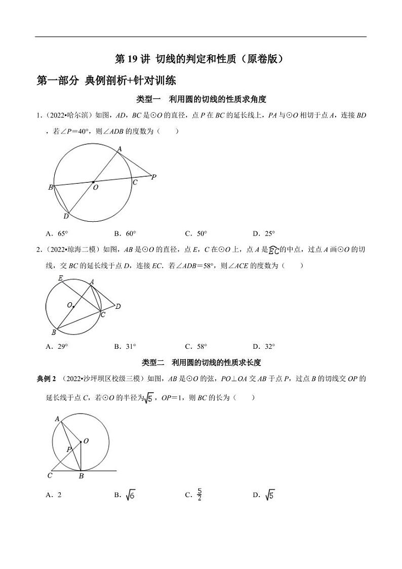 第19讲_切线的判定和性质-2022-2023学年九年级数学上册常考点(数学思想+解题技巧+专项突破+精准提升)(人教版)01