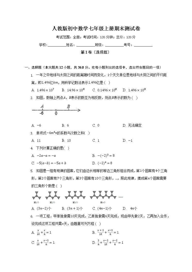 人教版初中数学七年级上册期末测试卷（较易）（含答案解析)01