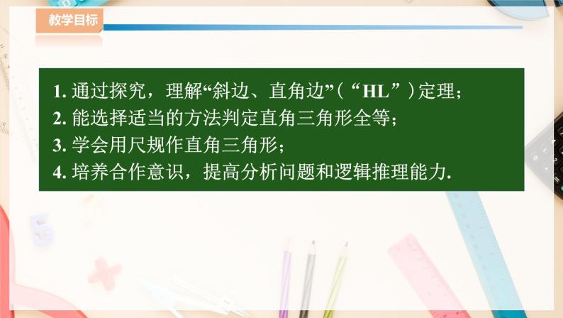 湘教版八下数学  1.3直角三角形全等的判定  课件+教案02