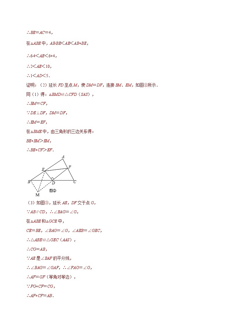 第05讲 全等三角形的常见辅助线(解析版)-2022-2023学年八年级数学上册常考点(数学思想+解题技巧+专项突破+精准提升)第2页
