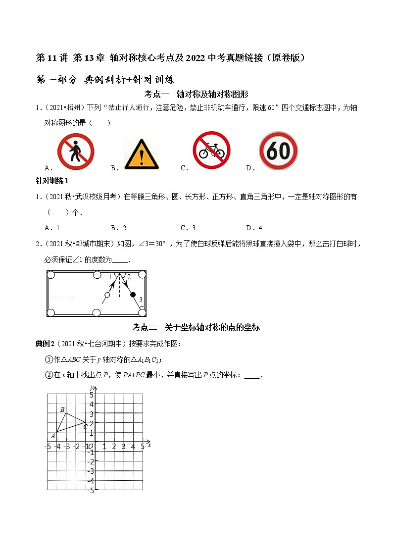 第11讲 第13章 轴对称核心考点及2022中考真题链接(原卷+解析)-2022-2023学年八年级数学上册常考点(数学思想+解题技巧+专项突破+精准提升)(人教版)01