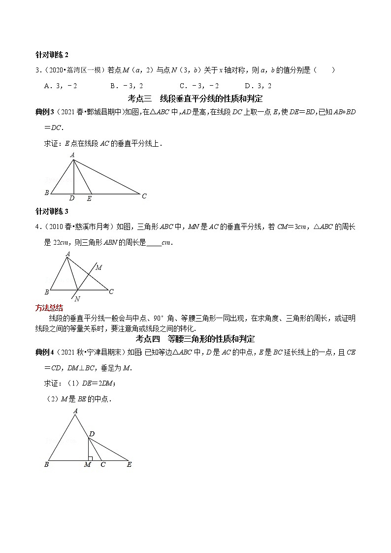 第11讲 第13章 轴对称核心考点及2022中考真题链接(原卷+解析)-2022-2023学年八年级数学上册常考点(数学思想+解题技巧+专项突破+精准提升)(人教版)02
