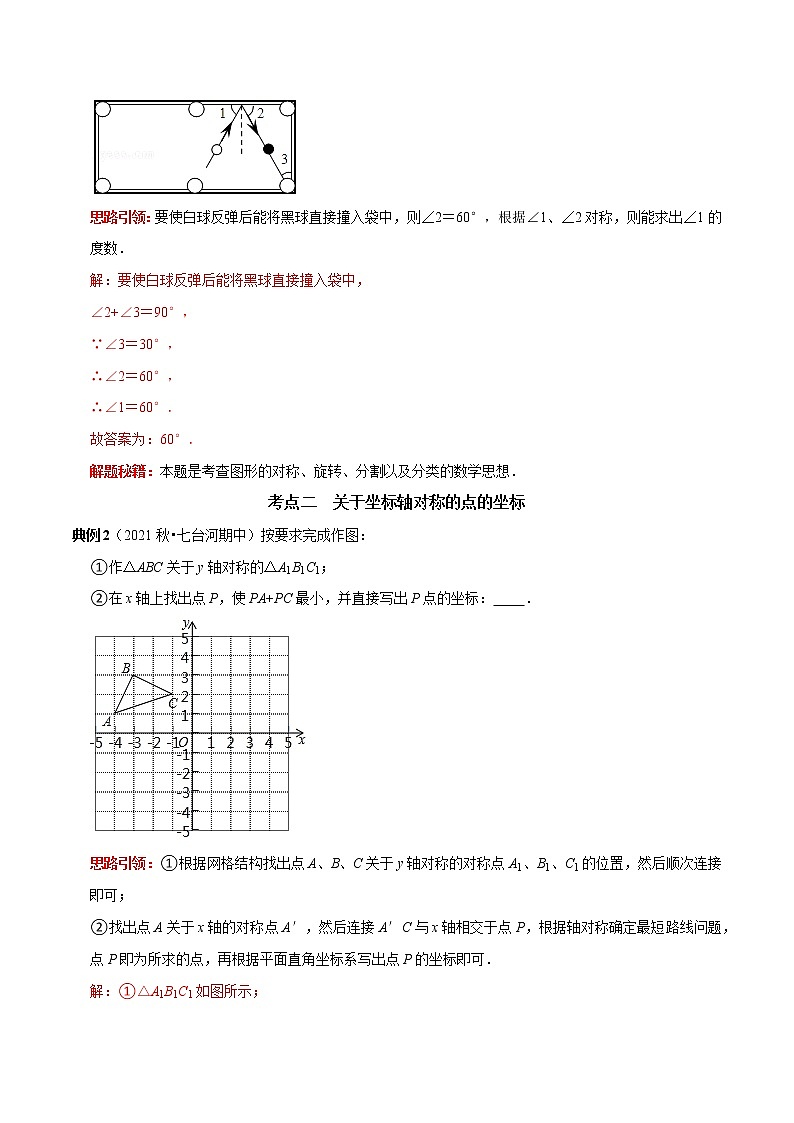 第11讲 第13章 轴对称核心考点及2022中考真题链接(原卷+解析)-2022-2023学年八年级数学上册常考点(数学思想+解题技巧+专项突破+精准提升)(人教版)02