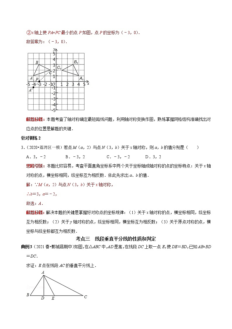 第11讲 第13章 轴对称核心考点及2022中考真题链接(原卷+解析)-2022-2023学年八年级数学上册常考点(数学思想+解题技巧+专项突破+精准提升)(人教版)03