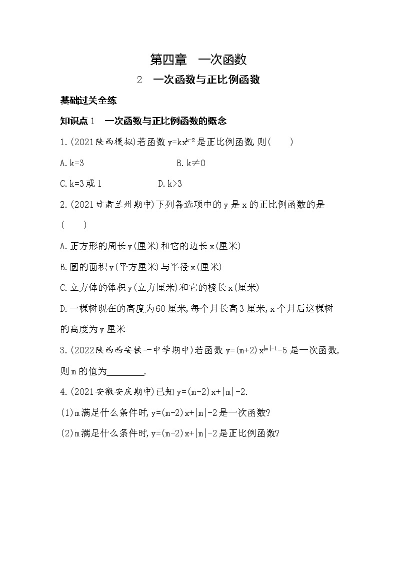 北师大版数学八年级上册4.2一次函数与正比例函数  同步练习(含解析)01