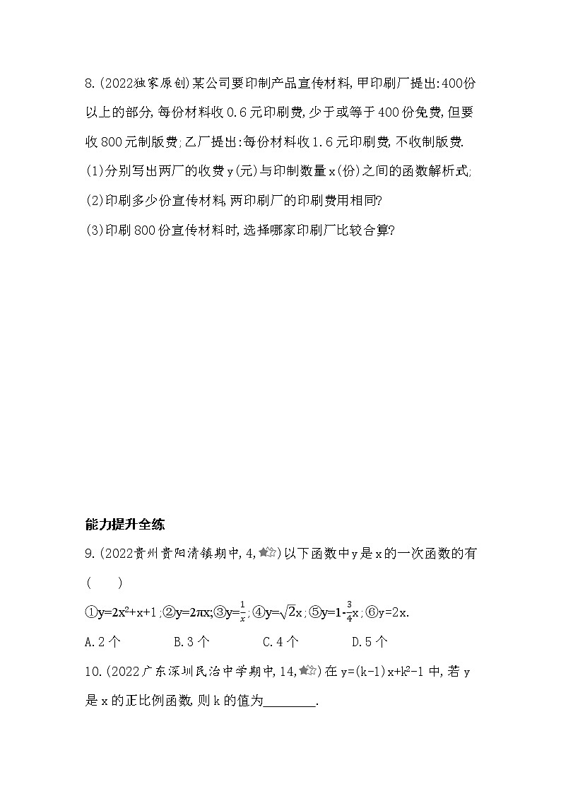 北师大版数学八年级上册4.2一次函数与正比例函数  同步练习(含解析)03