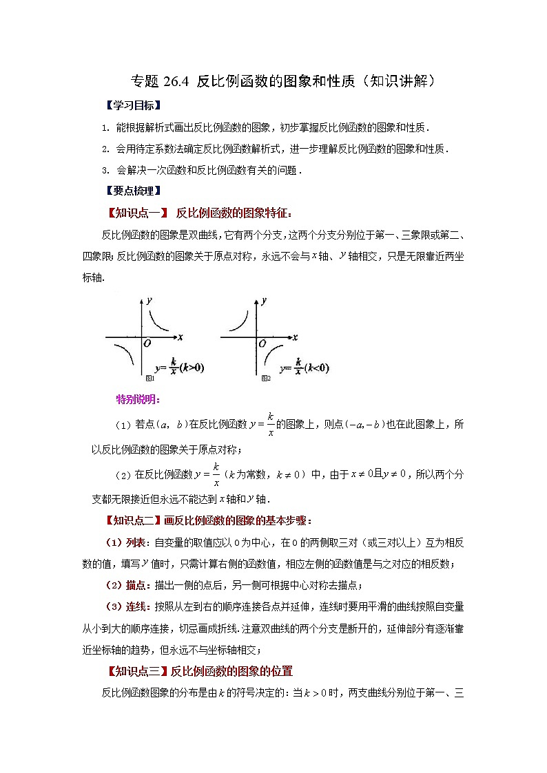 专题26.4 反比例函数的图象和性质(知识讲解)-2022-2023学年九年级数学下册基础知识专项讲练(人教版)第1页