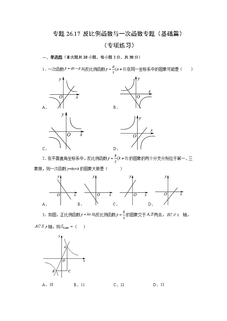 专题26.17 反比例函数与一次函数专题(基础篇)(专项练习)-2022-2023学年九年级数学下册基础知识专项讲练(人教版)第1页