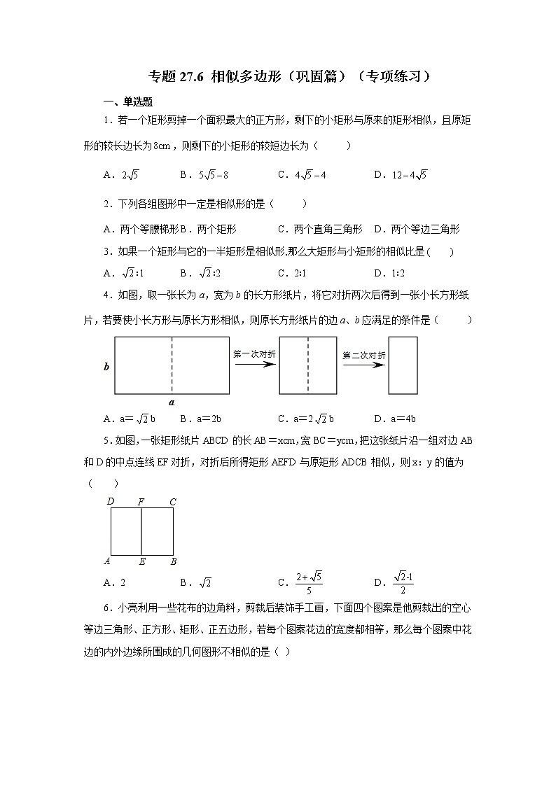 专题27.6 相似多边形(巩固篇)(专项练习)-2022-2023学年九年级数学下册基础知识专项讲练(人教版)01
