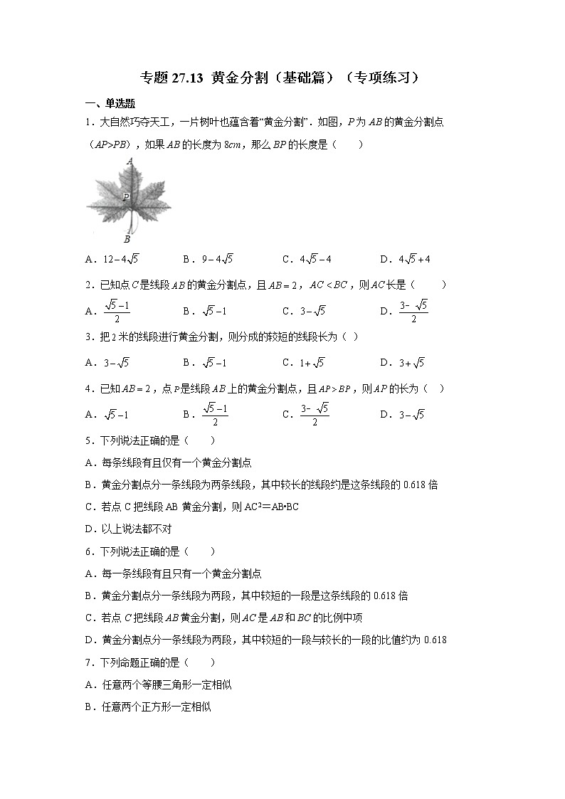 专题27.13 黄金分割(基础篇)(专项练习)-2022-2023学年九年级数学下册基础知识专项讲练(人教版)01