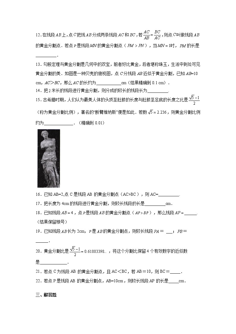 专题27.13 黄金分割(基础篇)(专项练习)-2022-2023学年九年级数学下册基础知识专项讲练(人教版)03