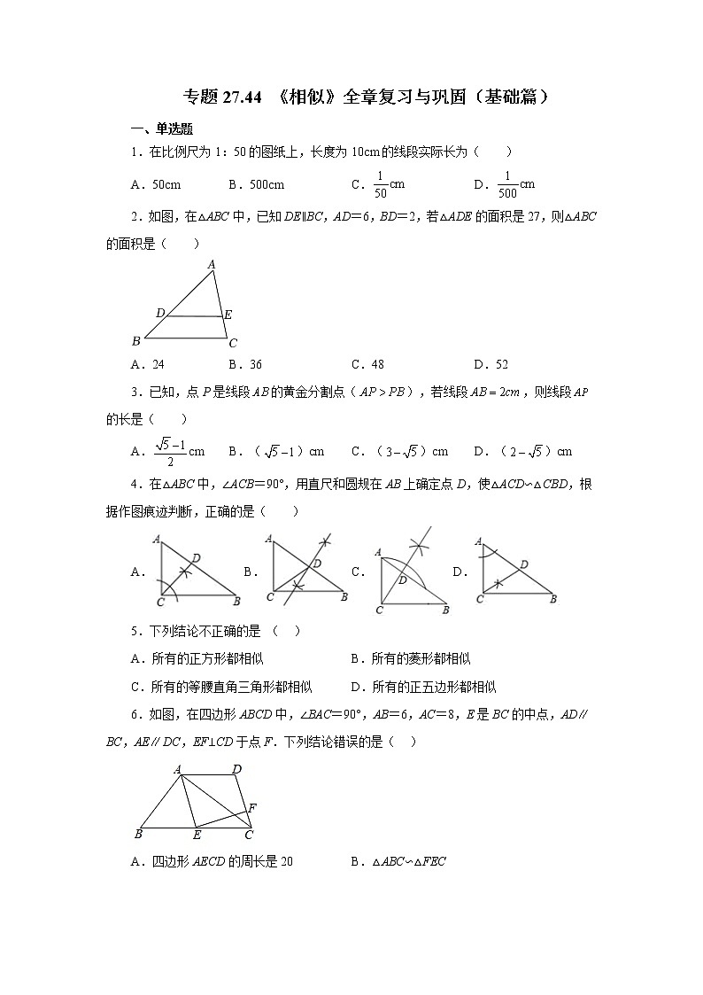 专题27.44 《相似》全章复习与巩固(基础篇)(专项练习)-2022-2023学年九年级数学下册基础知识专项讲练(人教版)01