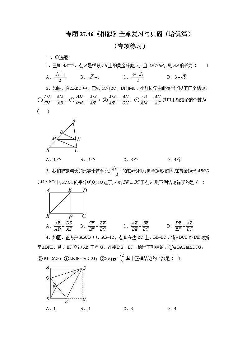 专题27.46 《相似》全章复习与巩固(培优篇)(专项练习)-2022-2023学年九年级数学下册基础知识专项讲练(人教版)01