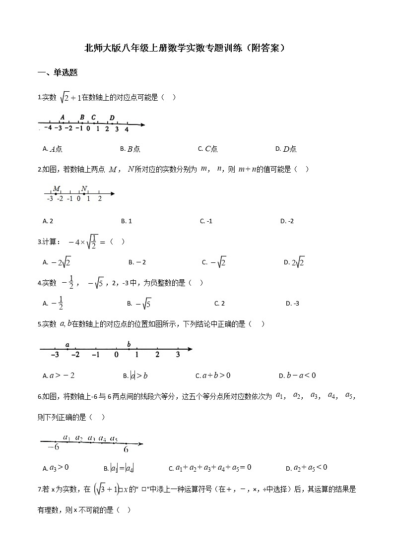 北师大版八年级上册数学2.6实数专题训练(附答案)01