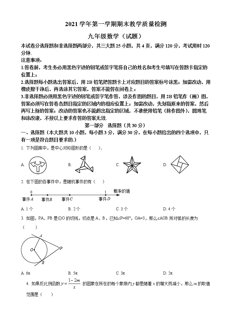 广东省广州市白云区2021-2022学年九年级上学期期末数学试题(原卷版)第1页