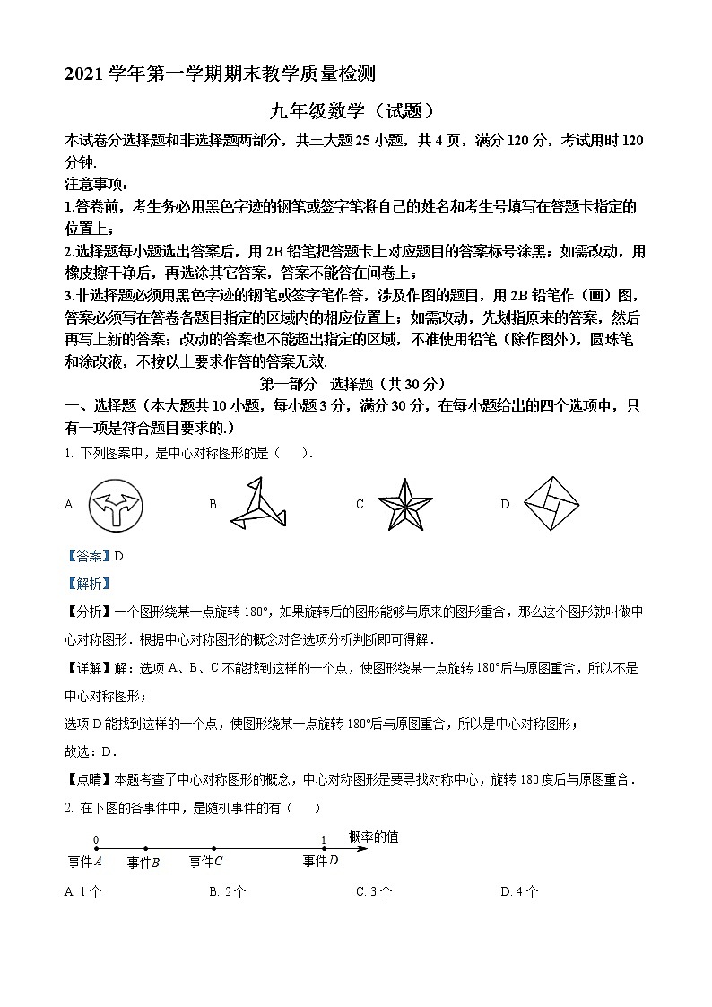 广东省广州市白云区2021-2022学年九年级上学期期末数学试题(解析版)第1页