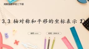 初中数学湘教版八年级下册第3章 图形与坐标3.3 轴对称和平移的坐标表示优秀课件ppt