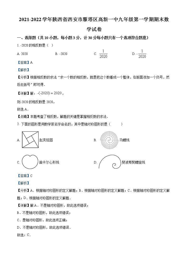 精品解析:陕西省西安高新第一中学初中校区2021-2022学年九年级上学期期末数学试题(解析版)第1页