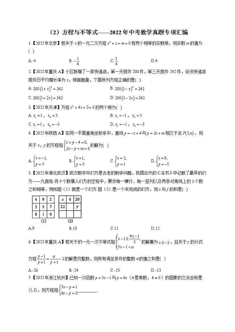 (2)方程与不等式——2022年中考数学真题专项汇编(含答案)第1页
