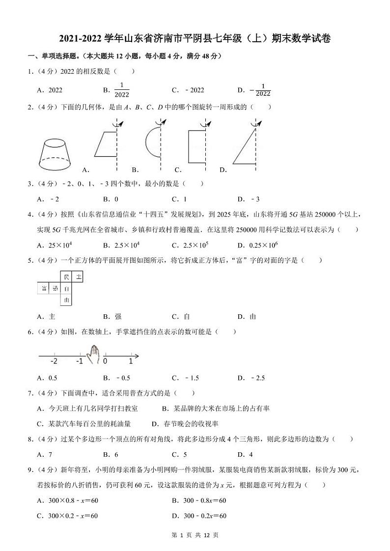 2021-2022学年济南市平阴县七年级(上)期末数学试卷第1页
