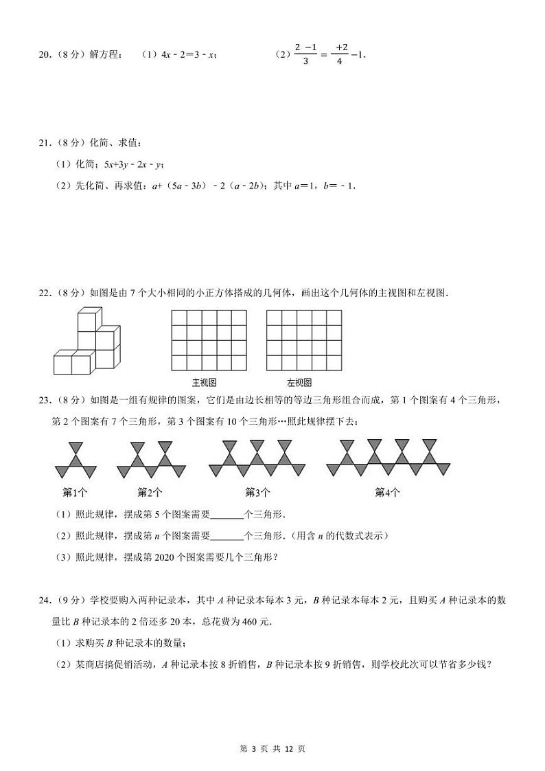 2021-2022学年济南市平阴县七年级(上)期末数学试卷第3页