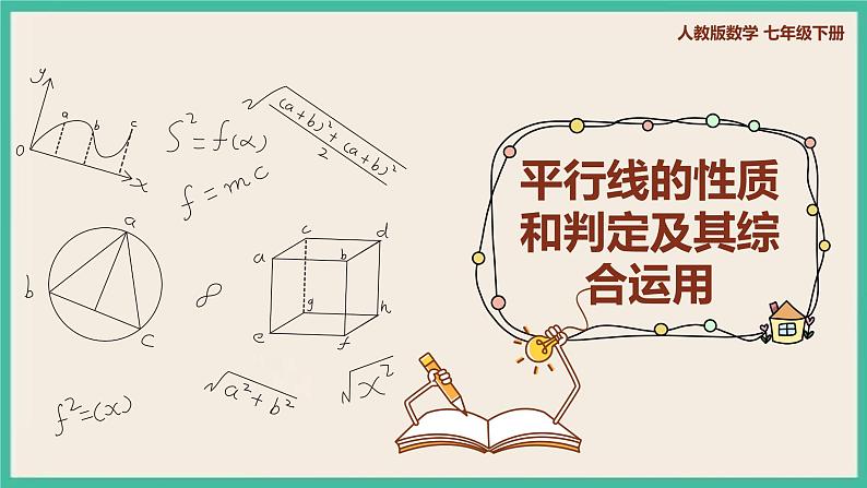 人教版数学七下 5.3《平行线的性质和判定及其综合运用》课件01
