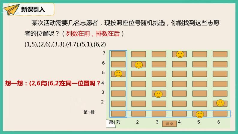 人教版数学七下 7.1.1《有序数对1》课件08