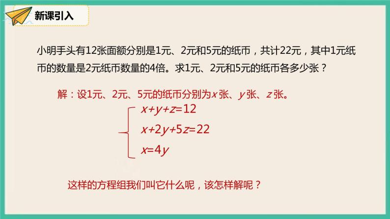 人教版数学七下 8.4《三元一次方程组的解法》(1) 课件05