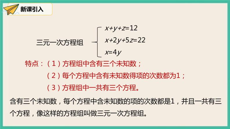 人教版数学七下 8.4《三元一次方程组的解法》(1) 课件06
