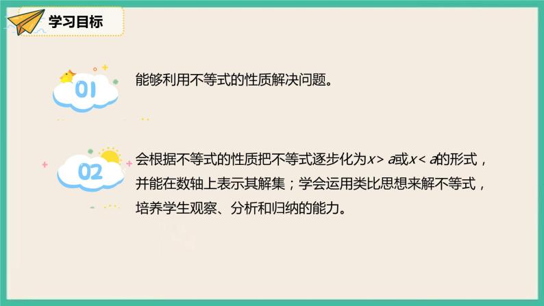 人教版数学七下 9.1.2《不等式的性质》课件03