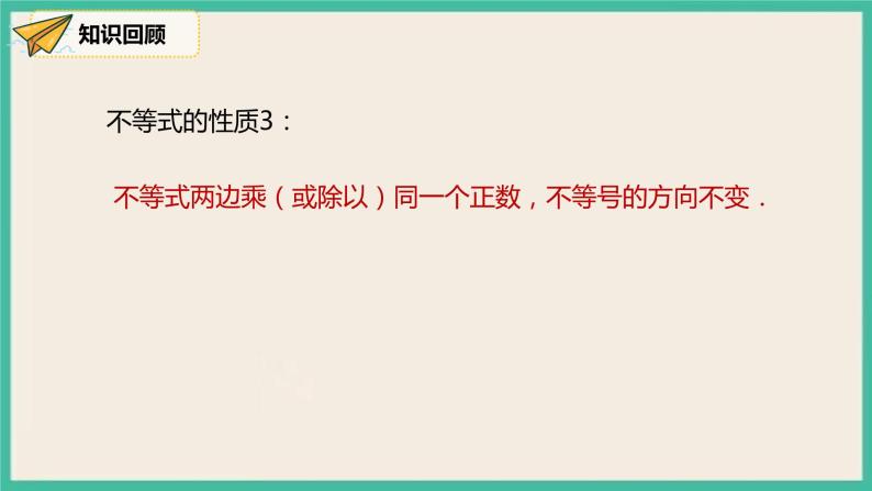 人教版数学七下 9.1.2《不等式的性质》课件07