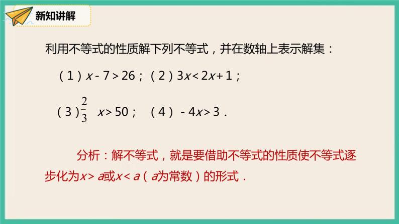 人教版数学七下 9.1.2《不等式的性质》课件08