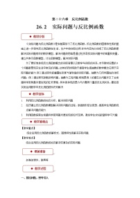 初中數(shù)學(xué)人教版九年級(jí)下冊(cè)26.2 實(shí)際問(wèn)題與反比例函數(shù)教學(xué)設(shè)計(jì)及反思