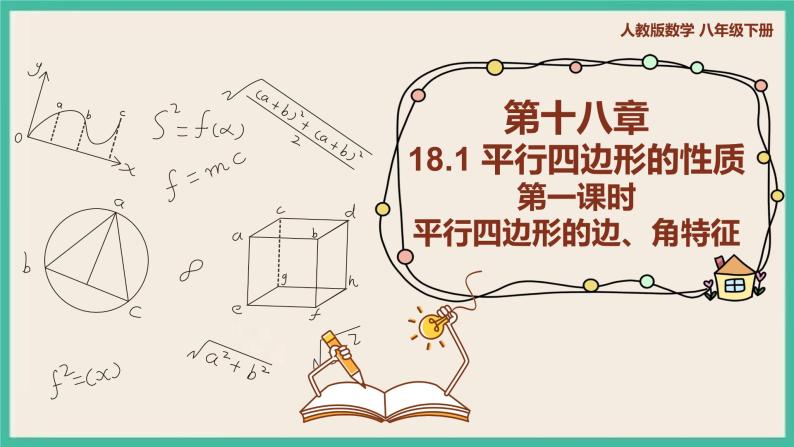 人教版数学八下 18.1.1.1《平行四边形的边角特征》课件01