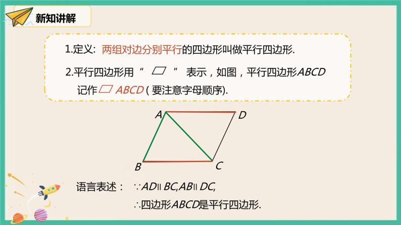人教版数学八下 18.1.1.1《平行四边形的边角特征》课件05