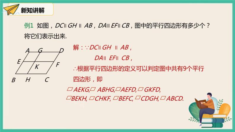 人教版数学八下 18.1.1.1《平行四边形的边角特征》课件06