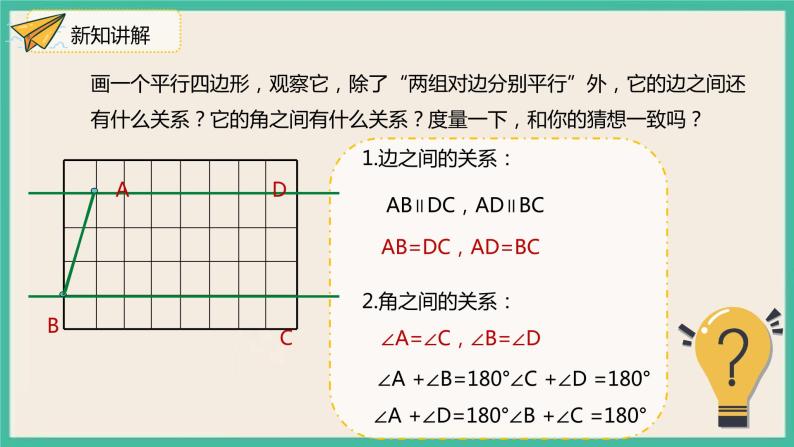 人教版数学八下 18.1.1.1《平行四边形的边角特征》课件08