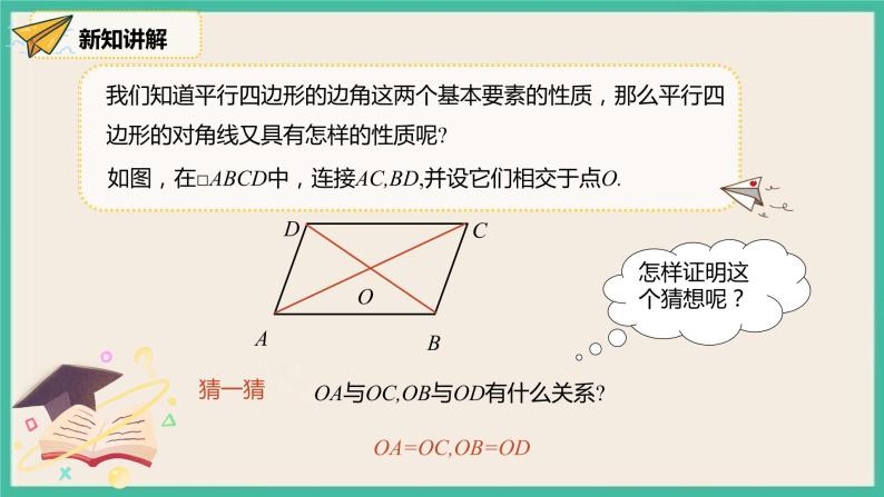 人教版数学八下 18.1.1.2《平行四边形的对角线的特征》 课件04