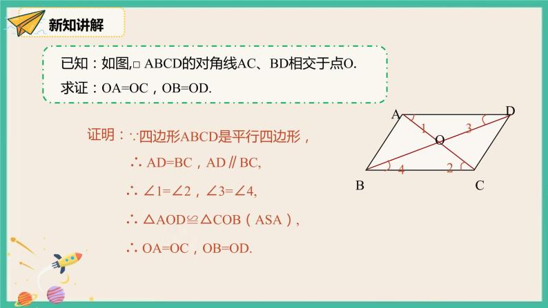 人教版数学八下 18.1.1.2《平行四边形的对角线的特征》 课件05