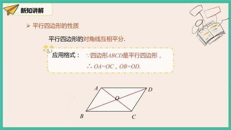 人教版数学八下 18.1.1.2《平行四边形的对角线的特征》 课件06