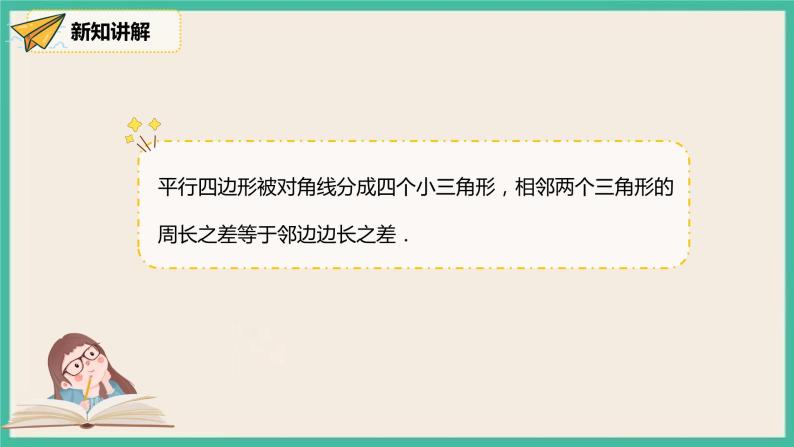 人教版数学八下 18.1.1.2《平行四边形的对角线的特征》 课件08