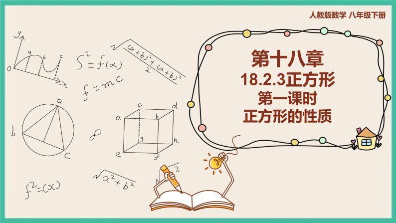 人教版数学八下 18.2.3.1《正方形的性质》课件01